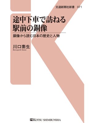 cover image of 途中下車で訪ねる駅前の銅像
